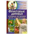russische bücher:  - Фруктовые деревья и ягодные кустарники. Обрезка, уход, размножение