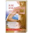 russische bücher: Валерий Периостовцев - Как избавиться от боли в спине и суставах. Системы Дикуля, Касьяна, Ниши, Брегга