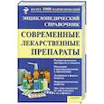 russische bücher: Георгиянц В.А. - Современные лекарственные препараты