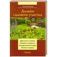 russische bücher: Елена Немова - Дизайн садового участка