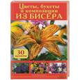 russische bücher: Дёльп  К. Б. - Цветы, букеты и композиции из бисера. 30 проектов
