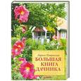 russische bücher: Лариса Петровская - Большая книга дачника 