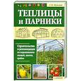 russische bücher: Л. М. Шульгина - Теплицы и парники. Строительство и рекомендации по выращиванию овощей, цветов, грибов