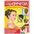 russische bücher: Н. Белоусова - Суперпрически для современных девчонок