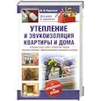 russische bücher: Ю. Ф. Подольский - Утепление и звукоизоляция квартиры и дома