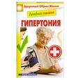 russische bücher: Смирнова М. - Гипертония