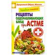russische bücher: М. А. Смирнова - Рецепты оздоравливающих блюд при астме