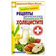 russische bücher: М. А. Смирнова - Лечебное питание. Рецепты диетических блюд, рекомендованных при холецистите