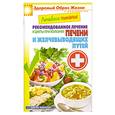 russische bücher: М. А. Смирнова - Лечебное питание. Рекомендованное лечение и диеты при болезнях печени и желчевыводящих путей
