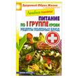 russische bücher: Смирнова М.А. - Лесебное питание по I группе крови