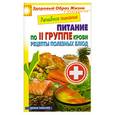 russische bücher: Смирнова М.А. - Лечебное питание по II группе крови