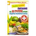 russische bücher: Смирнова М.А. - Лечебное питание по III группе крови