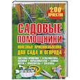 russische bücher: Подольский Ю. - Садовые помощники. Полезные приспособления для сада и огорода