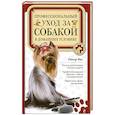 russische bücher: Питер Янг - Профессиональный уход за собакой в домашних условиях