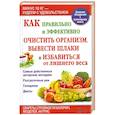 russische bücher:  - Как правильно и эффективно очистить организм, вывести шлаки и избавиться от лишнего веса