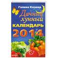 russische bücher: Галина Кизима - Дачный лунный календарь на 2014 год