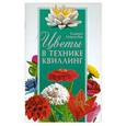russische bücher: Клавдия Моргунова - Цветы в технике квиллинг
