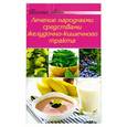 russische bücher:  - Лечение народными средствами желудочно-кишечного тракта