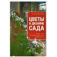 russische bücher: Ольга Воронова - Цветы в дизайне сада