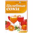 russische bücher:  - Целебные соки. Лекарственные свойства соков