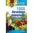 russische bücher: Болотов Б В - Лечебное очищение по Болотову