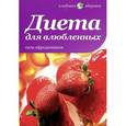 russische bücher: Наталия Потапова - Диета для влюбленных. Сила афродизиаков