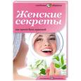russische bücher: Первушина Е. - Женские секреты. Как просто быть красивой