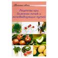 russische bücher:  - Рецепты при болезни почек и мочевыводящих путей