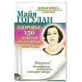 russische bücher: Майя Гогулан - Здоровье. 150 ответов на главные вопросы