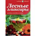 russische bücher: Соловьева Вера Андреевна - Лесные эликсиры. Целебные настойки и отвары