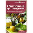 russische bücher: Оуэн С. - Питание при нагрузках. Рецепты усиления выносливости