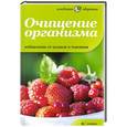 russische bücher: Томлинсон М. - Очищение организма. Избавление отшлаков и токсинов