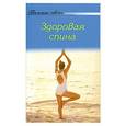 russische bücher:  - Здоровая спина