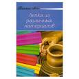 russische bücher:  - Лепка из различных материалов
