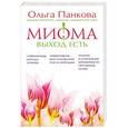 russische bücher: Ольга Панкова - Миома – выход есть!