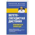 russische bücher: Николай Месник - Вегетососудистая дистония. Избавиться навсегда!