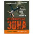 russische bücher: Пол "Тренер" Уэйд - Тренировочная зона. Секретная система физических тренировок