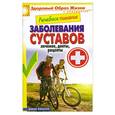 russische bücher: Смирнова М.А. - Лечебное питание. Заболевания суставов. Лечение, диеты, рецепты