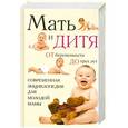russische bücher:  - Мать и дитя. От беременности до трех лет. Современная энциклопедия молодой мамы