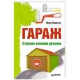 russische bücher: Иван Никитко - Гараж. Строим своими руками  