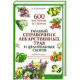 russische bücher: И.А. Гречаный - Полный справочник лекарственных трав и целительных сборов