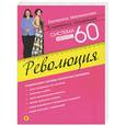 russische bücher: Екатерина Мириманова - Система минус 60. Революция