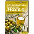 russische bücher:  - Удивительные свойства масел. Косметический и лечебный эффект