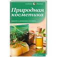 russische bücher: Максименко В. - Природная косметика. Красота в домашних условиях