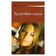 russische bücher:  - Здоровые глаза