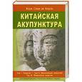 russische bücher: Жорж Сулье де Моран - Китайская акупунктура. Том 1-2-3. Энергия. Манипуляция энергией. Физиология энергией.