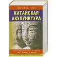 russische bücher: Жорж Сулье де Моран - Китайская акупунктура. Том 4-5. Меридианы, точки и их эффекты. Болезни  и их лечеие.