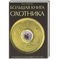 russische bücher: Чернышев В. - Большая книга охотника