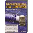 russische bücher: Зингер Р. - Большая книга по шитью с выкройками