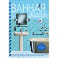 russische bücher: Уиллис Д. - Ванная. Дизайн. Дом вашей мечты